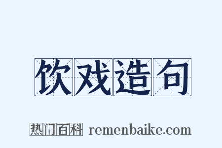 饮戏造句是什么意思的图片